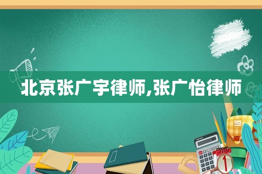 北京張廣宇律師,張廣怡律師