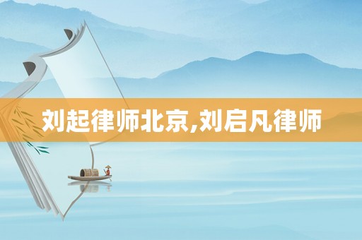 劉起律師北京,劉啟凡律師