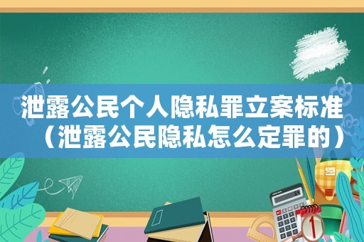 泄露公民個人隱私罪立案標(biāo)準(zhǔn)（泄露公民隱私怎么定罪的）