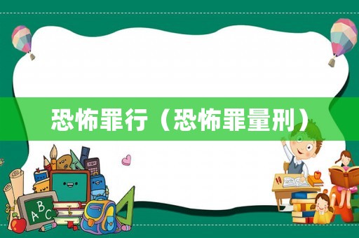 恐怖罪行（恐怖罪量刑）
