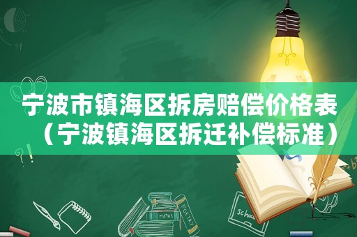 寧波市鎮(zhèn)海區(qū)拆房賠償價格表（寧波鎮(zhèn)海區(qū)拆遷補(bǔ)償標(biāo)準(zhǔn)）
