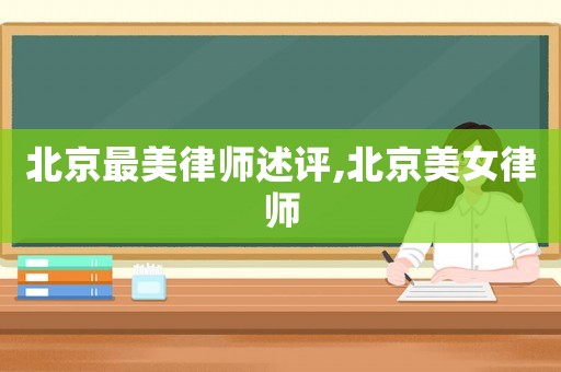 北京最美律師述評(píng),北京美女律師