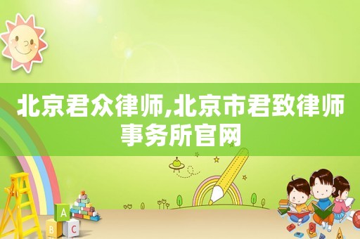 北京君眾律師,北京市君致律師事務所官網(wǎng)