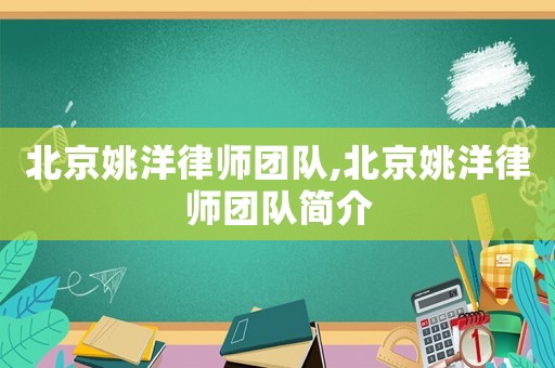 北京姚洋律師團(tuán)隊(duì),北京姚洋律師團(tuán)隊(duì)簡(jiǎn)介