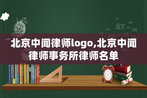 北京中聞律師logo,北京中聞律師事務(wù)所律師名單