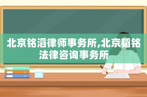 北京銘滔律師事務(wù)所,北京韜銘法律咨詢事務(wù)所