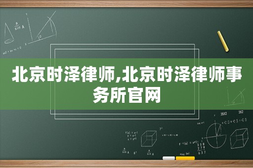 北京時澤律師,北京時澤律師事務所官網