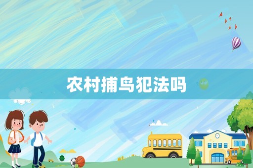 農(nóng)村捕鳥(niǎo)犯法嗎