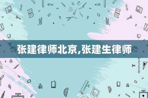 張建律師北京,張建生律師