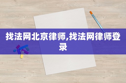 找法網(wǎng)北京律師,找法網(wǎng)律師登錄