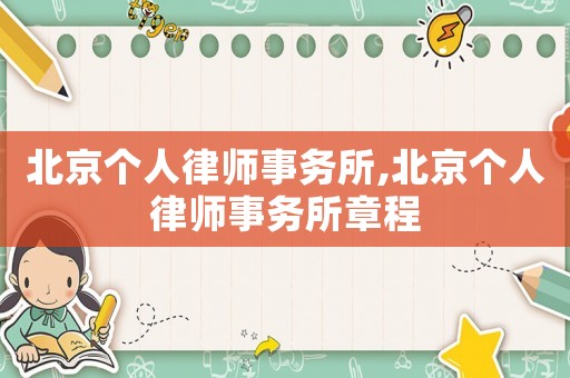 北京個(gè)人律師事務(wù)所,北京個(gè)人律師事務(wù)所章程
