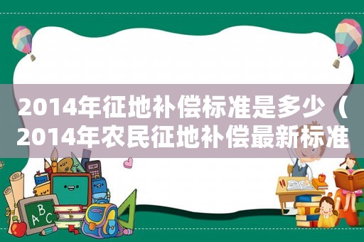 2014年征地補償標準是多少（2014年農(nóng)民征地補償最新標準）