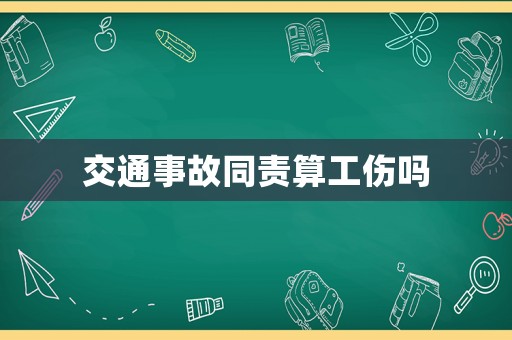 交通事故同責(zé)算工傷嗎