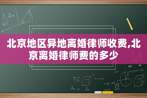 北京地區(qū)異地離婚律師收費(fèi),北京離婚律師費(fèi)的多少