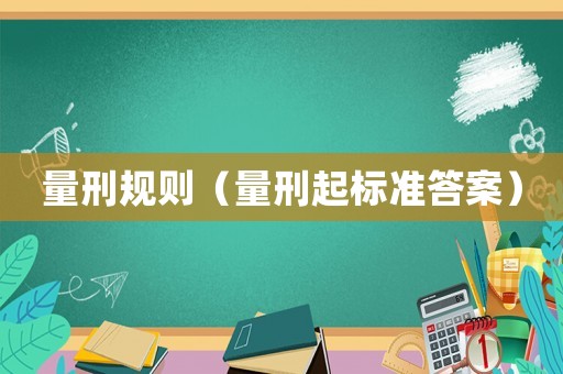 量刑規(guī)則（量刑起標(biāo)準(zhǔn)答案）