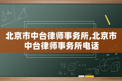 北京市中臺律師事務(wù)所,北京市中臺律師事務(wù)所電話