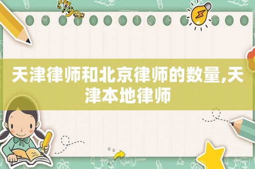 天津律師和北京律師的數(shù)量,天津本地律師