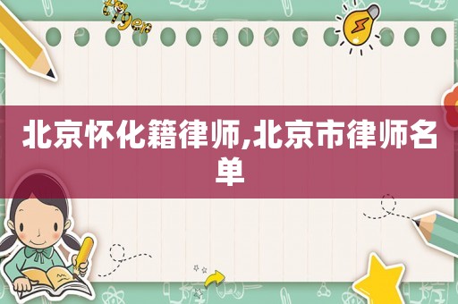 北京懷化籍律師,北京市律師名單
