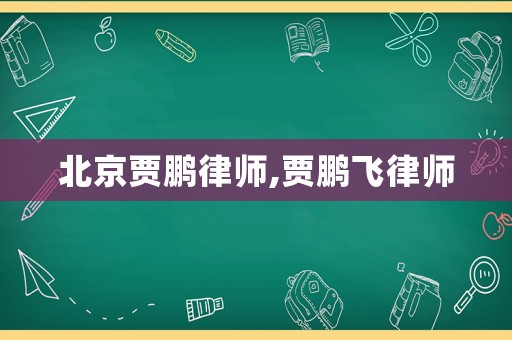 北京賈鵬律師,賈鵬飛律師