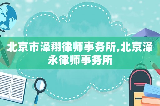 北京市澤翔律師事務(wù)所,北京澤永律師事務(wù)所
