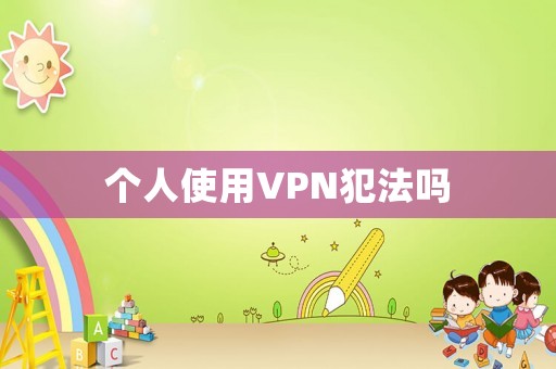 個人使用VPN犯法嗎