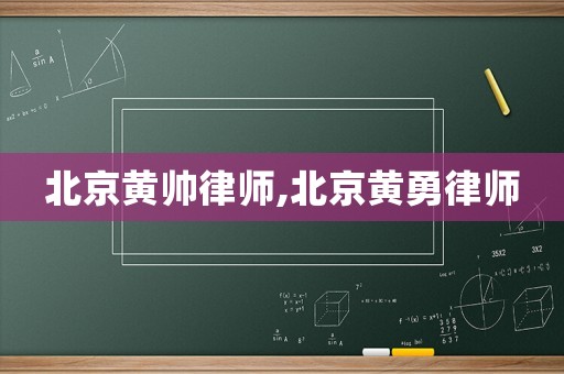 北京黃帥律師,北京黃勇律師