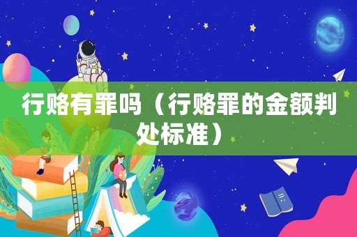 行賂有罪嗎（行賂罪的金額判處標準）