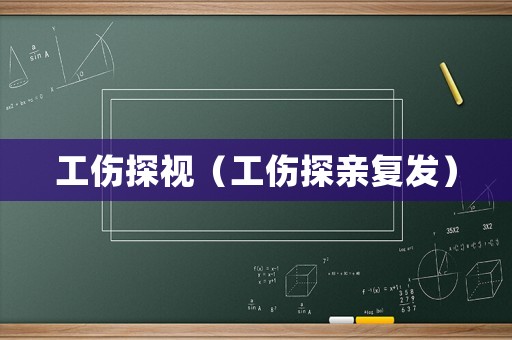 工傷探視（工傷探親復發(fā)）