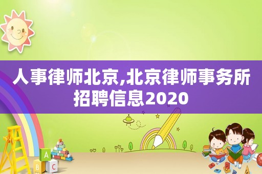 人事律師北京,北京律師事務(wù)所招聘信息2020