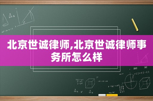 北京世誠(chéng)律師,北京世誠(chéng)律師事務(wù)所怎么樣