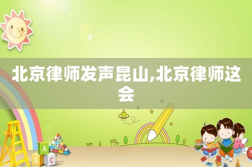 北京律師發(fā)聲昆山,北京律師這會(huì)