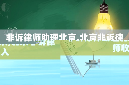 非訴律師助理北京,北京非訴律師收入