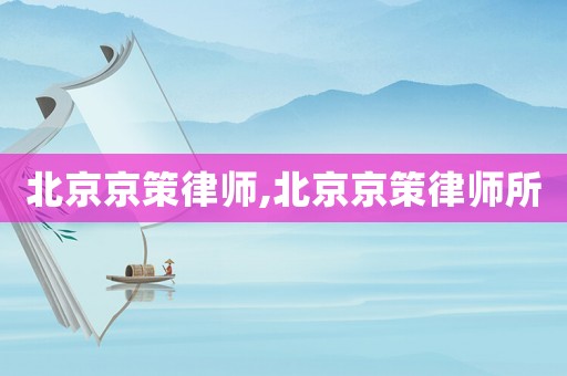 北京京策律師,北京京策律師所