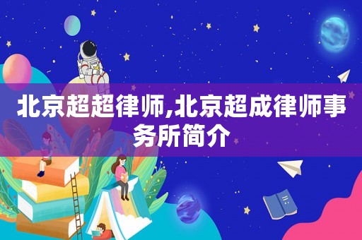 北京超超律師,北京超成律師事務(wù)所簡介