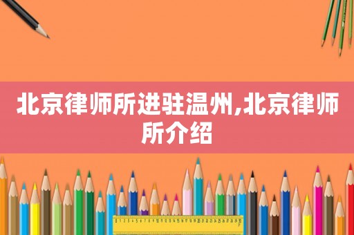 北京律師所進(jìn)駐溫州,北京律師所介紹