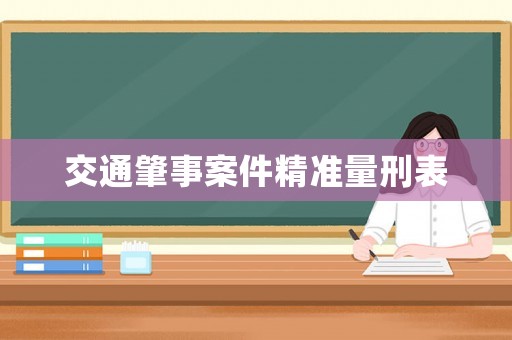交通肇事案件精準(zhǔn)量刑表