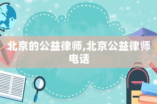 北京的公益律師,北京公益律師電話