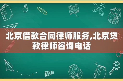 北京借款合同律師服務(wù),北京貸款律師咨詢電話