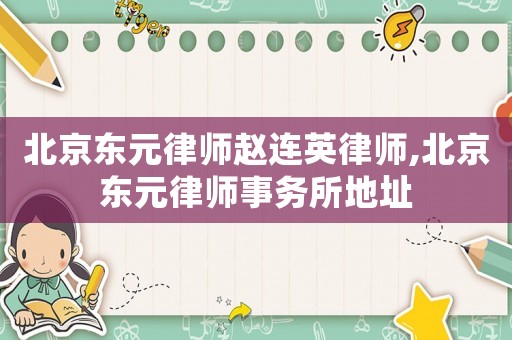 北京東元律師趙連英律師,北京東元律師事務(wù)所地址