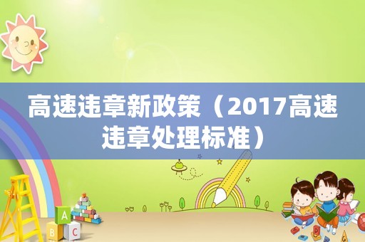 高速違章新政策（2017高速違章處理標(biāo)準(zhǔn)）
