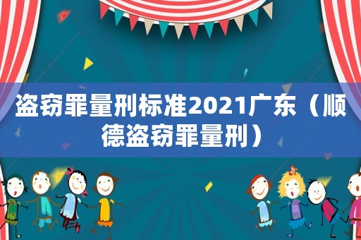 盜竊罪量刑標(biāo)準(zhǔn)2021廣東（順德盜竊罪量刑）