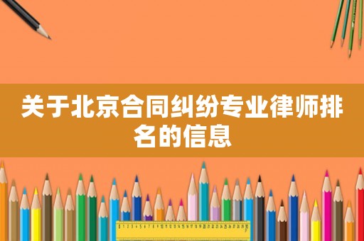 關(guān)于北京合同糾紛專(zhuān)業(yè)律師排名的信息