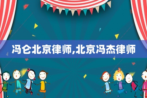 馮侖北京律師,北京馮杰律師