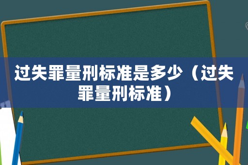 過失罪量刑標準是多少（過失罪量刑標準）