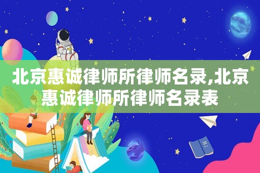 北京惠誠(chéng)律師所律師名錄,北京惠誠(chéng)律師所律師名錄表