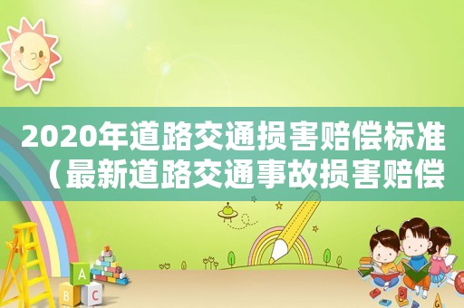2020年道路交通損害賠償標(biāo)準(zhǔn)（最新道路交通事故損害賠償標(biāo)準(zhǔn)）
