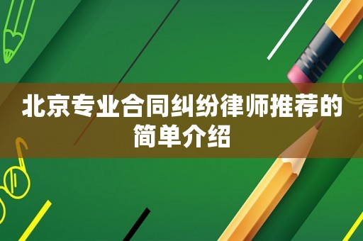 北京專業(yè)合同糾紛律師推薦的簡單介紹