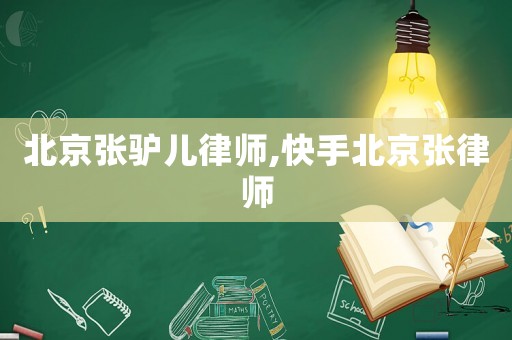 北京張驢兒律師,快手北京張律師