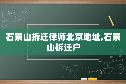 石景山拆遷律師北京地址,石景山拆遷戶