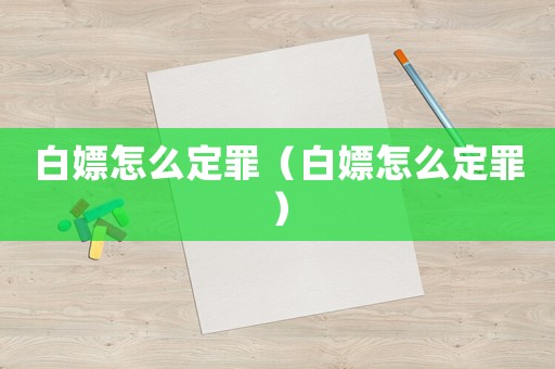 白嫖怎么定罪（白嫖怎么定罪）